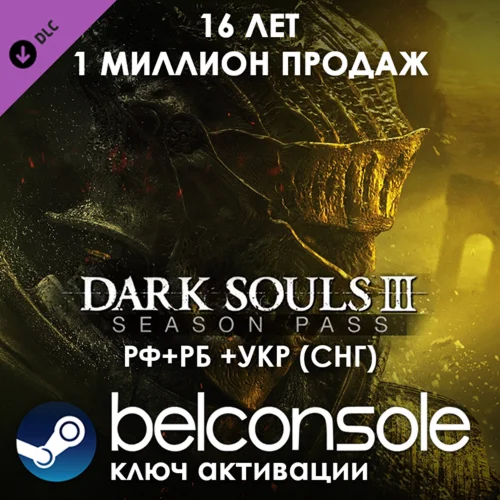 DARK SOULS 3 Season Pass Оригинальный Ключ Steam