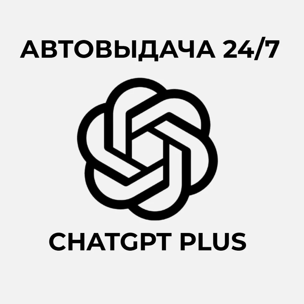 ChatGPT PLUS Всего несколько человек 1 Месяц