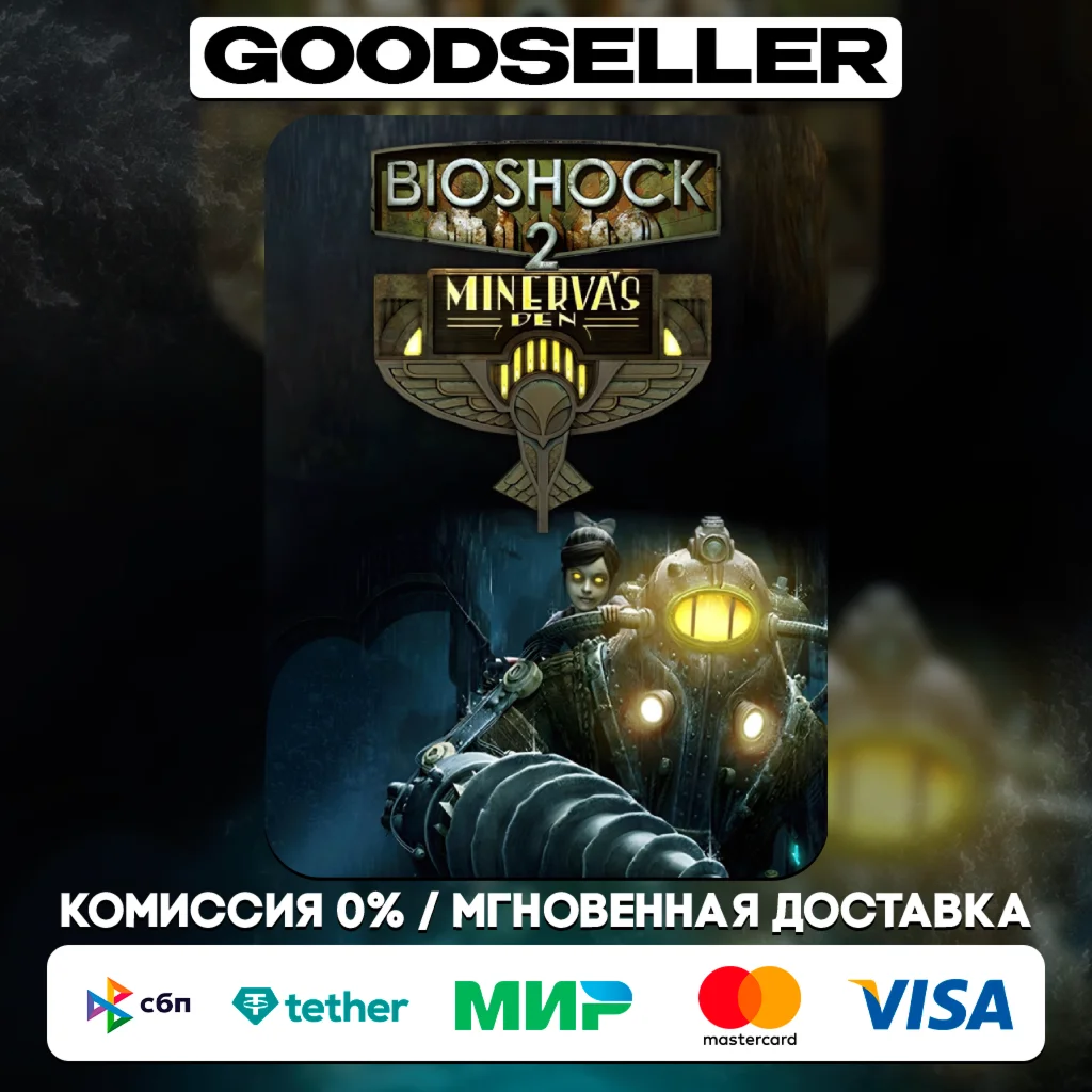 Bioshock 2 and Minervas Den Steam Ключ/РФ-СНГ