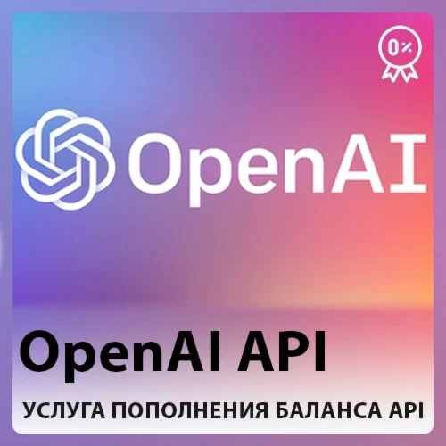 OpenAI API Пополнение баланса API - БЫСТРО