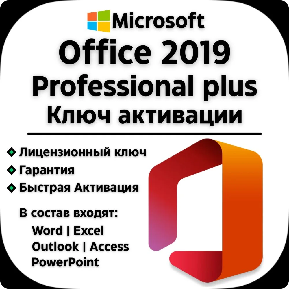 Office 2019 Pro Plus Ключ активации тел/бот