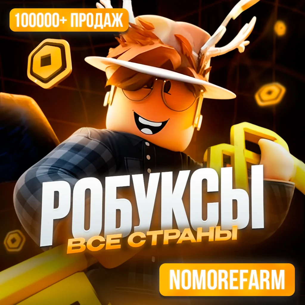 РОБЛОКС ROBLOX КОДОМ 220-10000 РОБУКСОВ ВСЕ СТРАНЫ