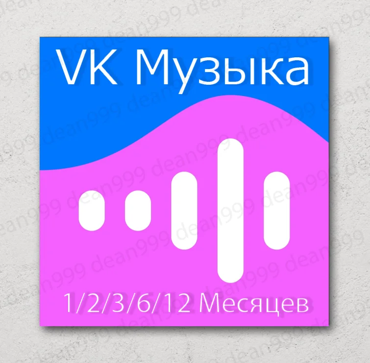 ВК МУЗЫКА 1/2/3/6/12 Мес VK MUSIC