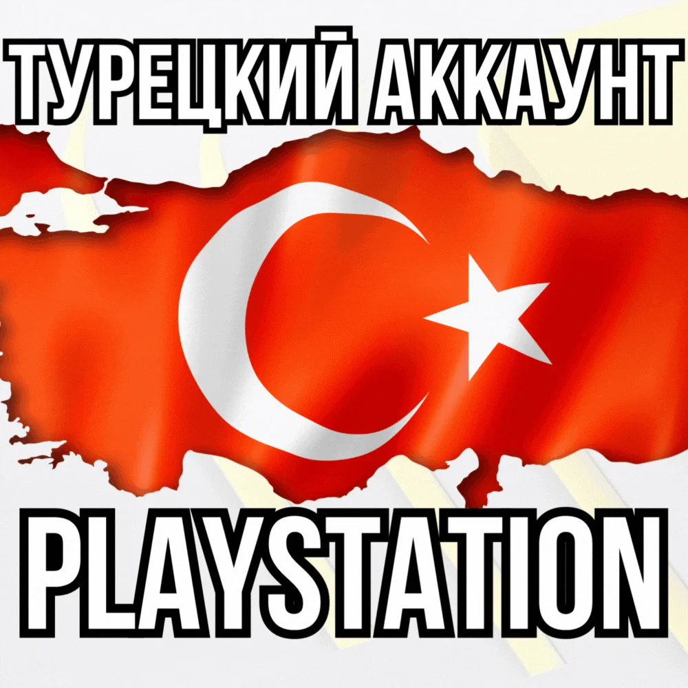 Новый Турецкий Аккаунт PSN Playstation