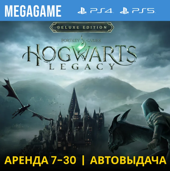 Hogwarts Legacy Deluxe PS4/PS5/RU Аренда 7 дней