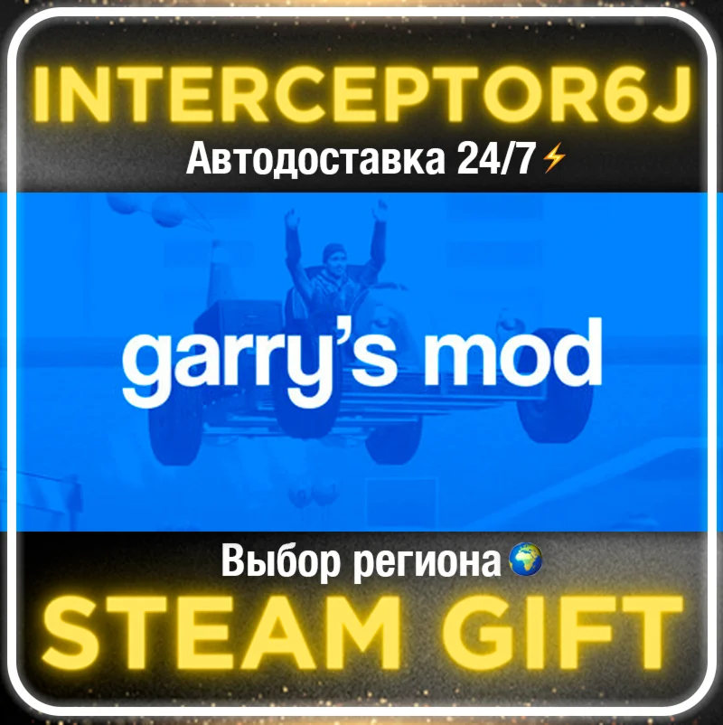 Garrys Mod Все регионы STEAM АВТО 24/7 0%
