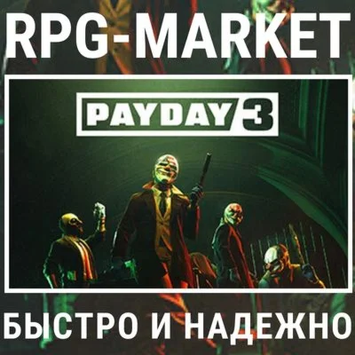 PAYDAY 3 / YEAR 1 EDITION STEAM КЛЮЧ СРАЗУ + ПОДАРОК