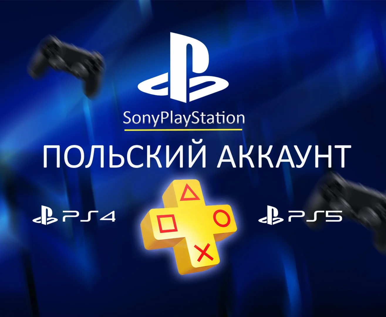 НОВЫЙ Польский аккаунт PSN PLAYSTATION PS4 PS5