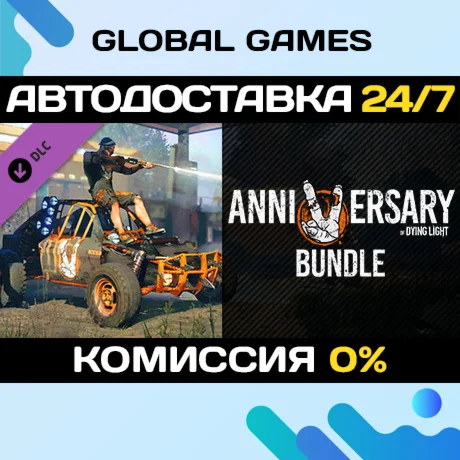 Dying Light - 5th Anniversary Bundle DLC STEAM АВТО