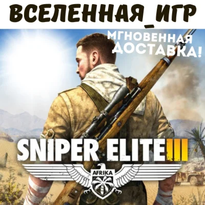 Sniper Elite 3 III РФ/СНГ/REGION FREE STEAM КЛЮЧ