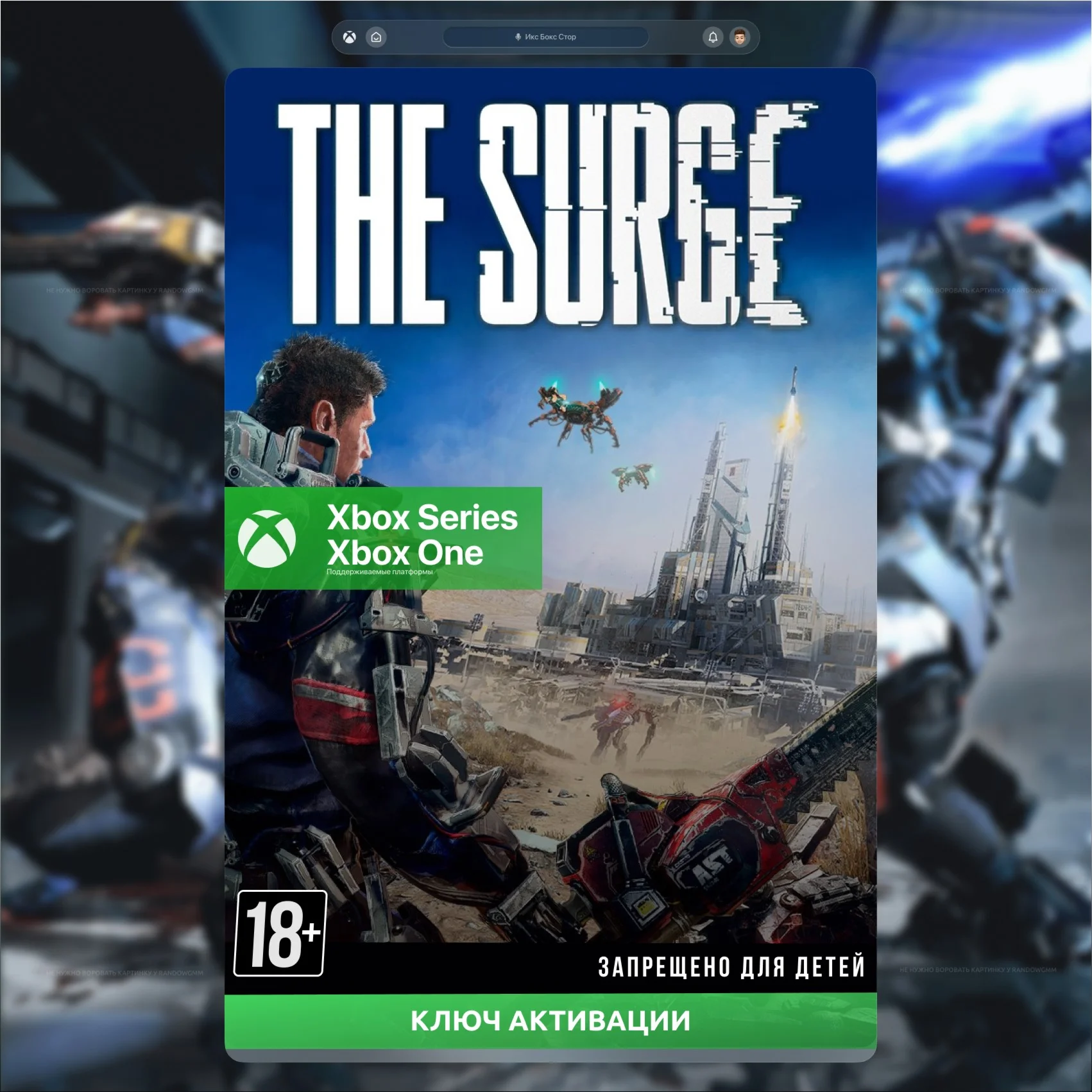 Ключ The Surge XBOX