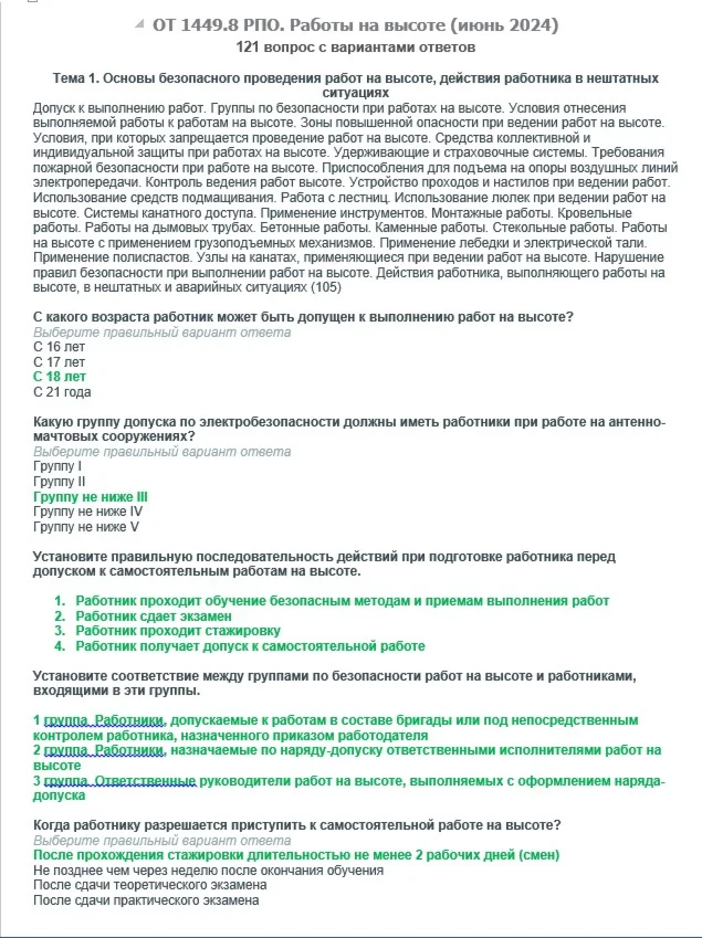 ОТ 14498 июнь 2024 РПО Работы на высоте