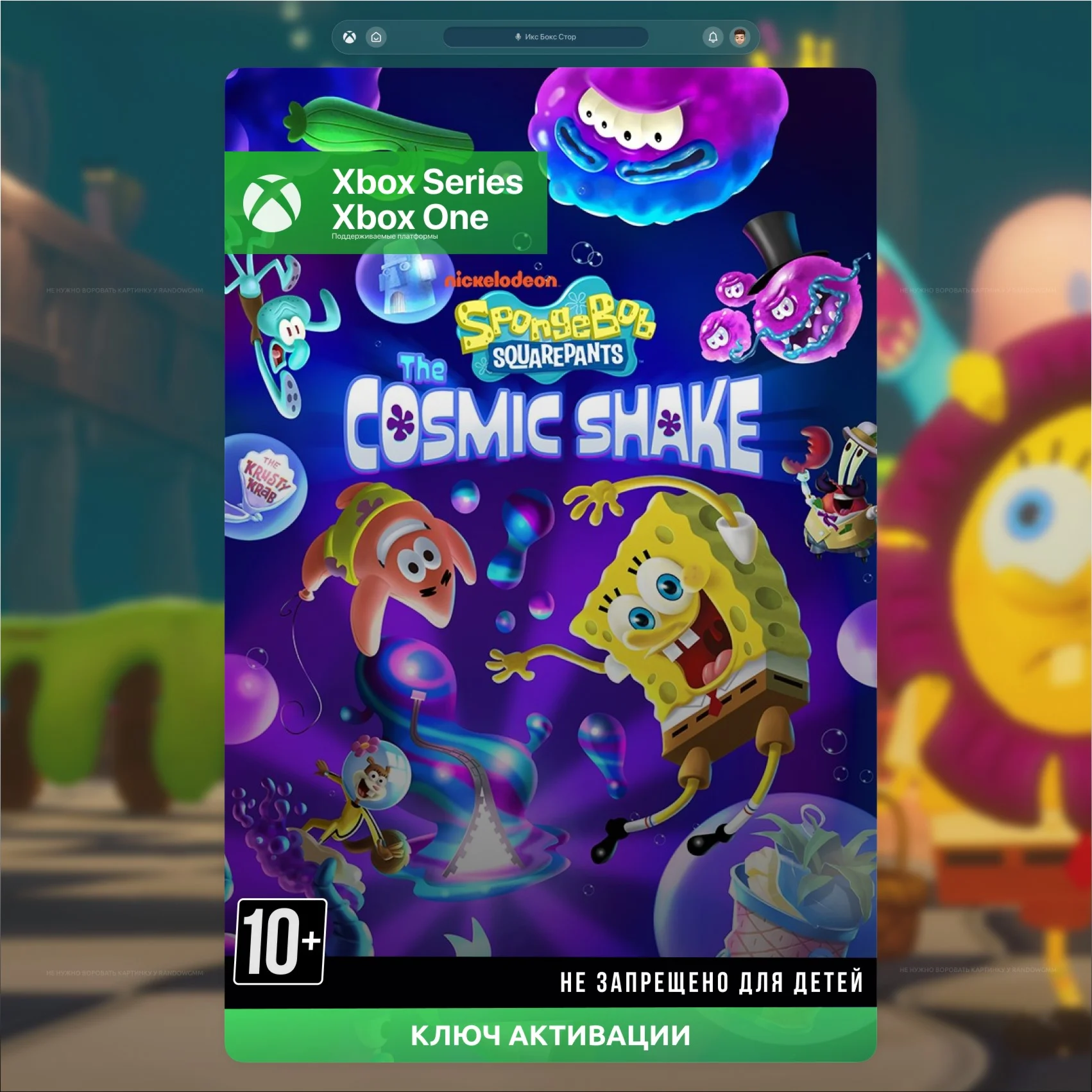 Ключ Губка Боб Квадратные Штаны The Cosmic Shake XBOX