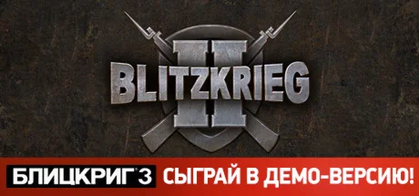 Blitzkrieg 2 - Anthology / Блицкриг 2 STEAM РФ+МИР