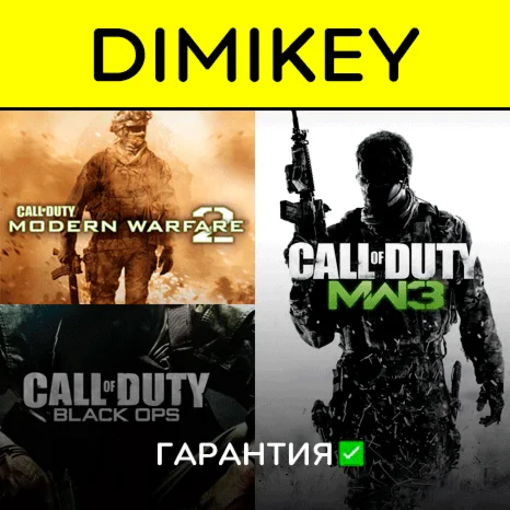 Call of Duty MW3 + MW2 + BO1 с гарантией offline