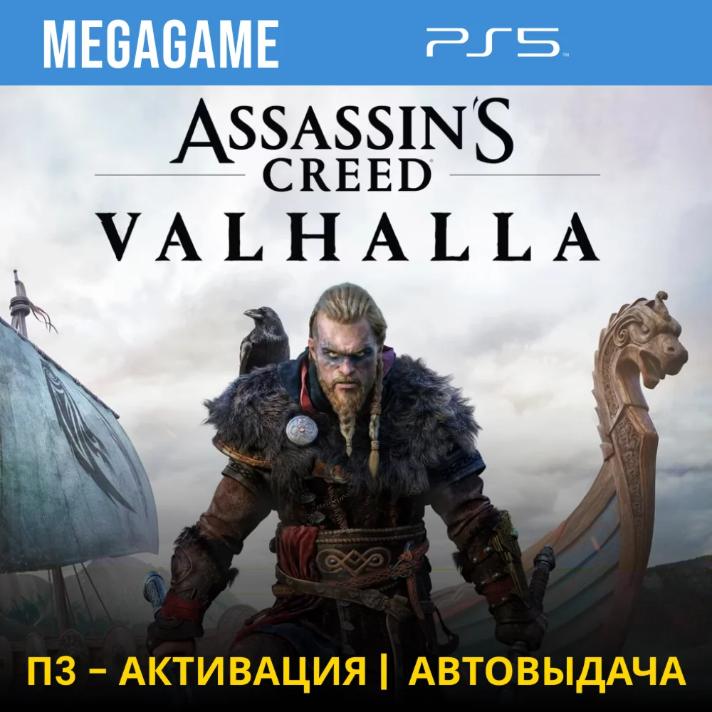 Assassins Creed Вальгалла PS5/RUS П3-Активация