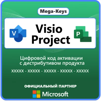 MS VISIO/PROJECT на выбор Официальный Партнер Microsoft