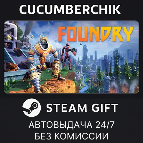 FOUNDRYSTEAM GIFT AUTORU/УКР/КЗ/СНГ