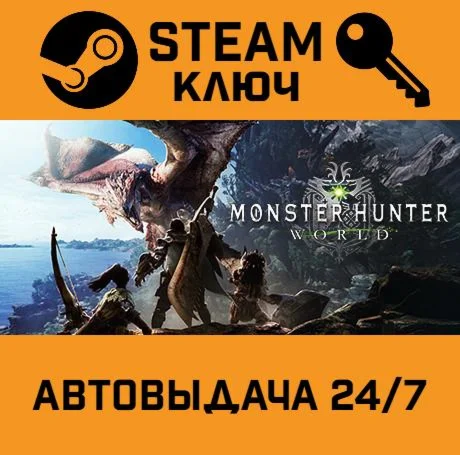 Monster Hunter: World STEAM-ключ Россия Global