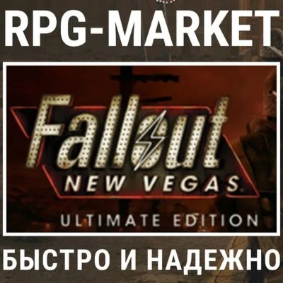 FALLOUT: NEW VEGAS ULTIMATE STEAM КЛЮЧ СРАЗУ+ ПОДАРОК