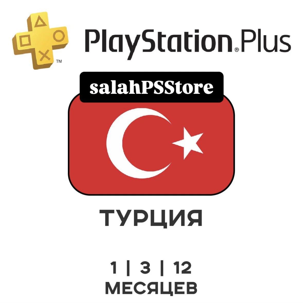PS Plus ТУРЦИЯ DELUXE EXTRA ESSENTIAL+EA Play 1-12мес