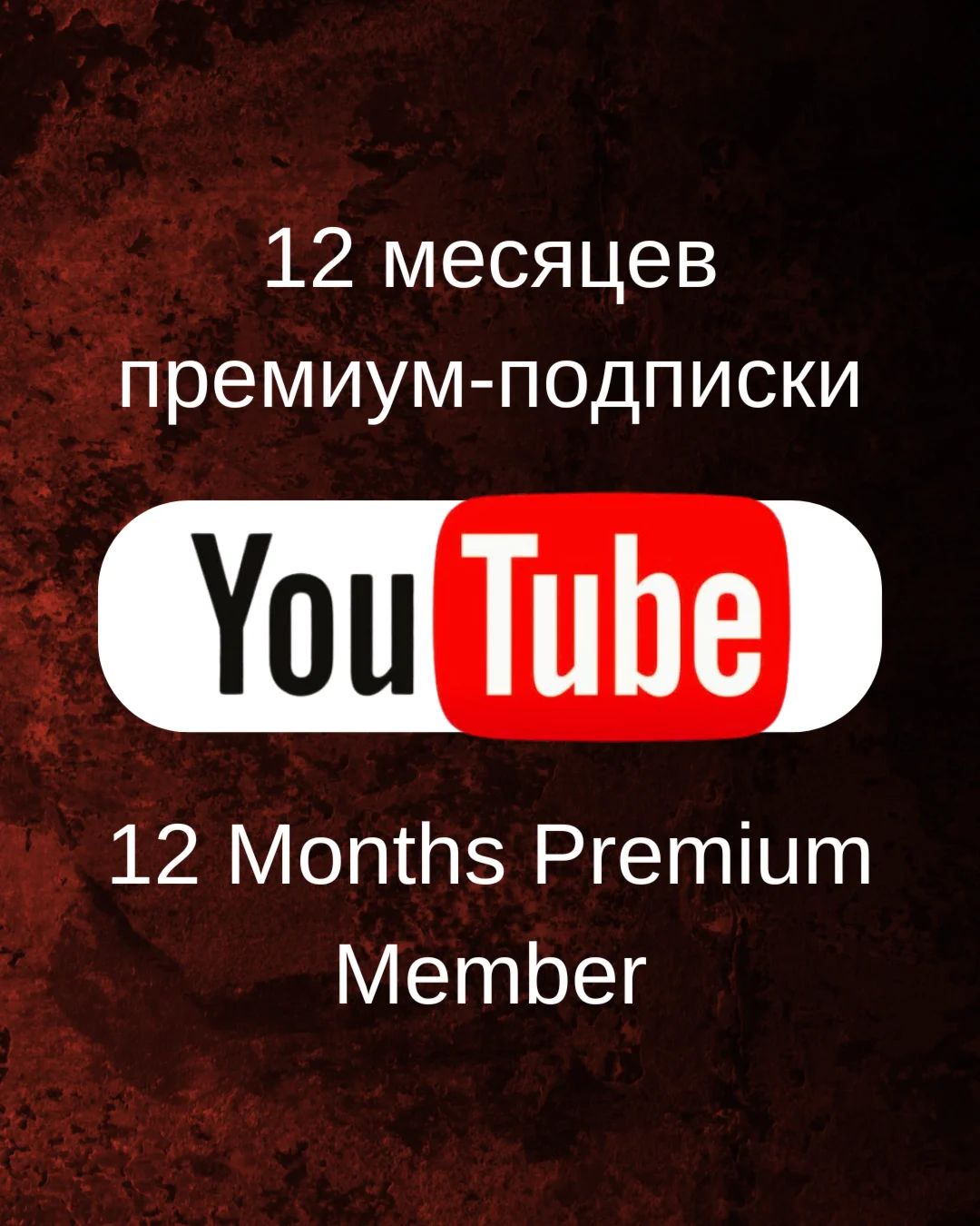 12 МЕСЯЦЕВ YOUTUBE PREMIUM НА ВАШ АККАУНТ