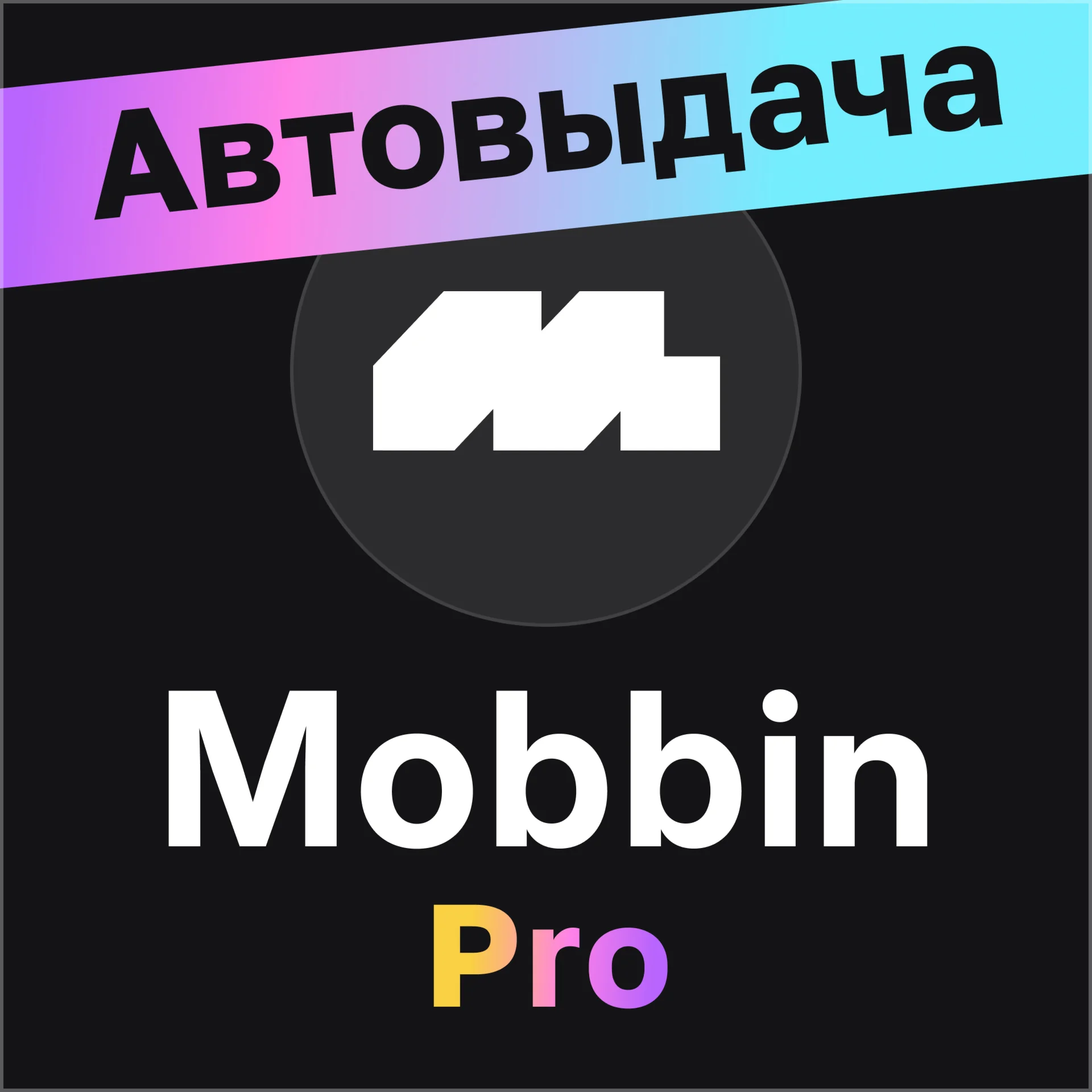Mobbin Pro Любой браузер + с телефона 1-3-12 мес