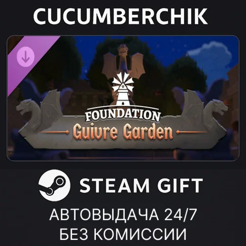 Foundation Guivre GardenSTEAM GIFT AUTORU/УКР/КЗ/СНГ