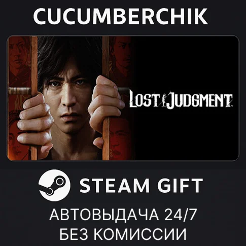 Lost JudgmentSTEAM GIFT AUTORU/УКР/КЗ/СНГ