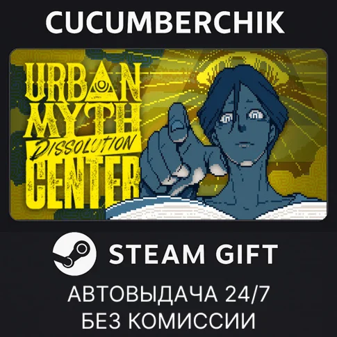 Urban Myth Dissolution CenterSTEAM GIFT AUTORU/ДР