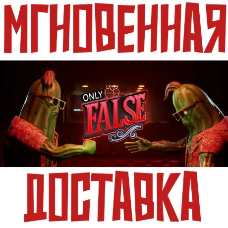 Only FalseSteamРФ+Весь МирKey + Бонус