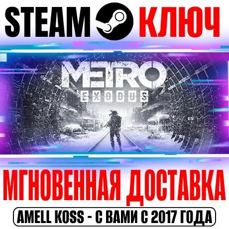 Metro Exodus + Enhanced Steam Ключ РФ+СНГ +Бонус