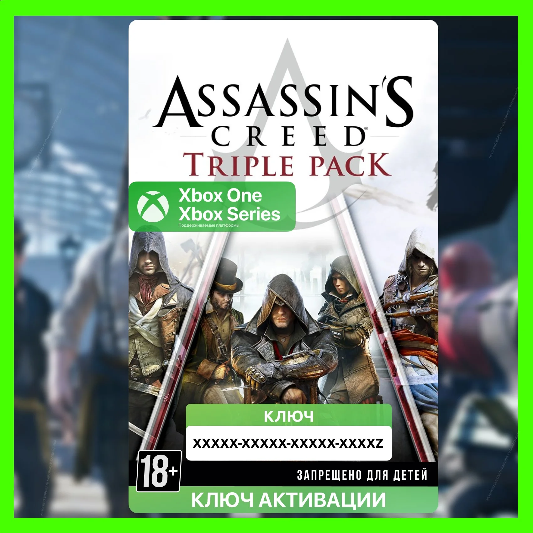 Ключ ASSASSINS CREED TRIPLE PACK XBOX