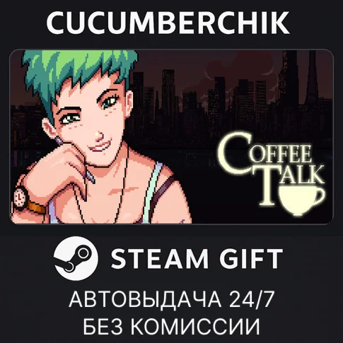 Coffee TalkSTEAM GIFT AUTORU/УКР/КЗ/СНГ