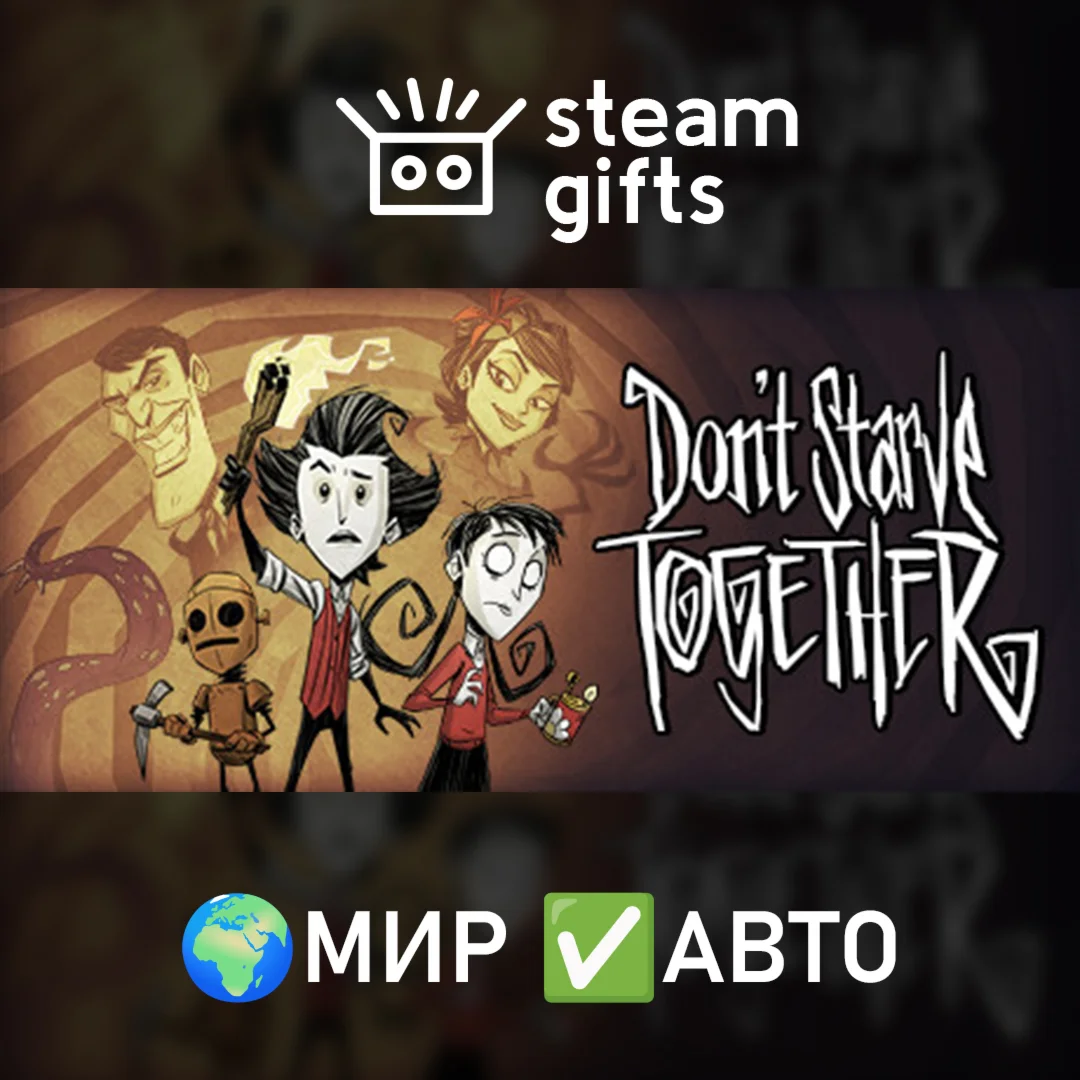 Dont Starve TogetherМИРАВТО