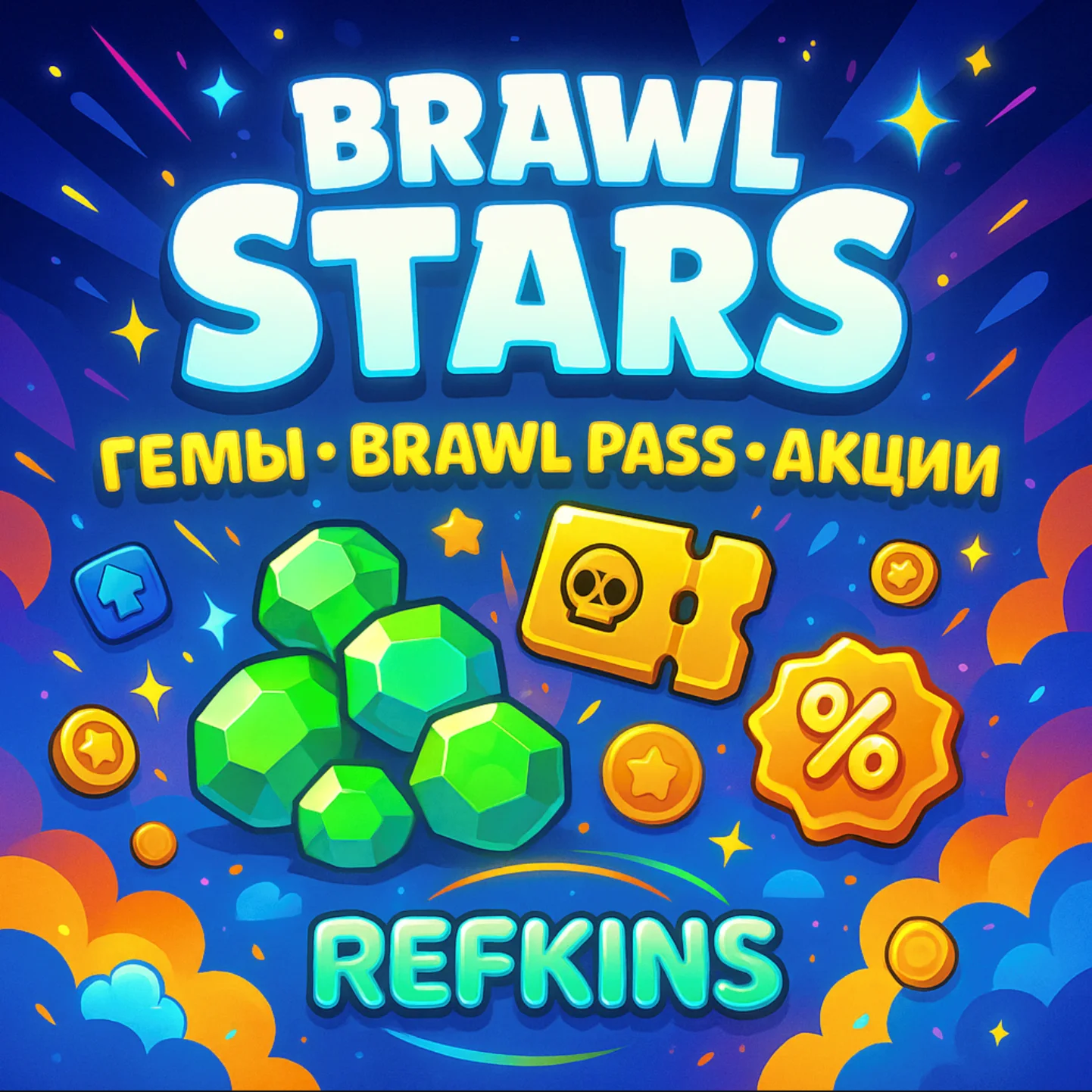 BRAWL STARS ГЕМЫ BRAWL PASS АКЦИИ