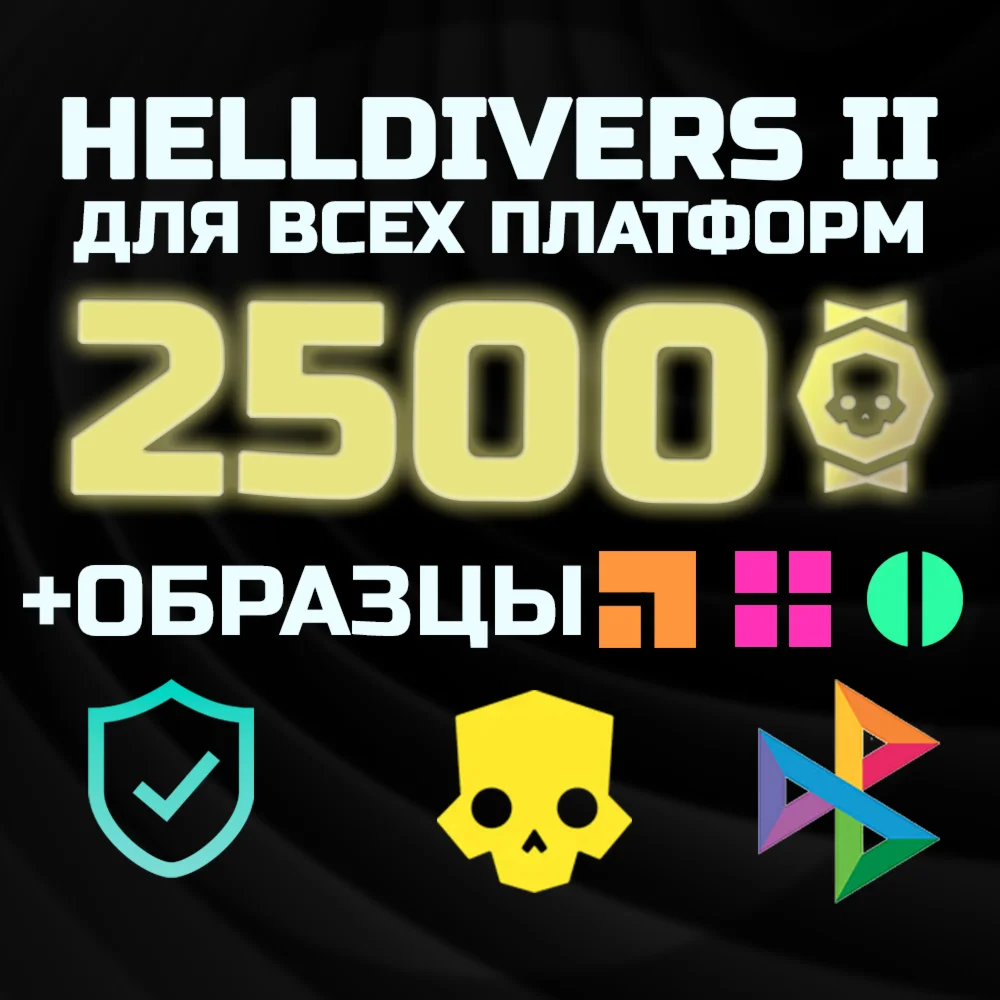 МЕДАЛИ x2500 + 3000 образцов PS/PC HELLDIVERS 2