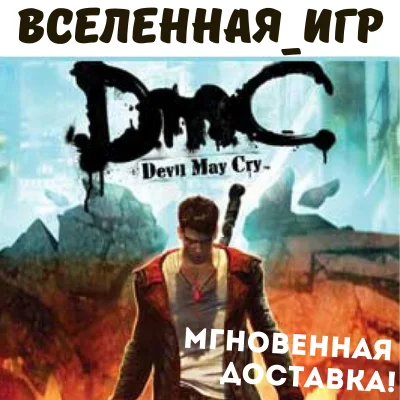 DmC Devil May Cry РФ/СНГ/REGION FREE STEAM КЛЮЧ