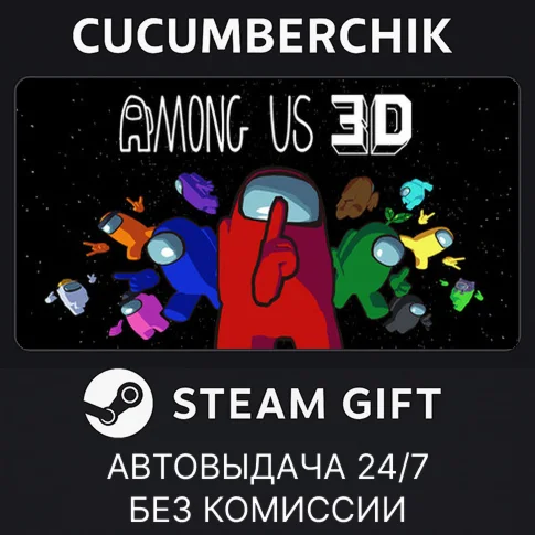 Among Us 3DSTEAM GIFT AUTORU/УКР/КЗ/СНГ