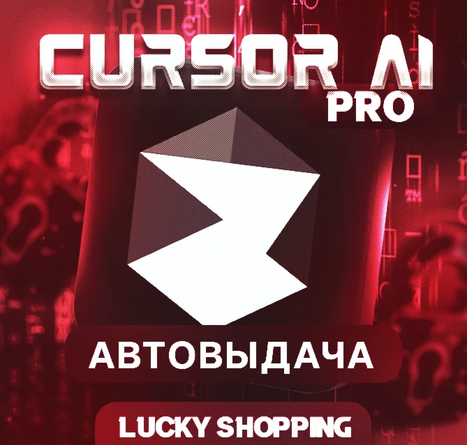 Cursor AI Pro 2 недели Автовыдача Личный