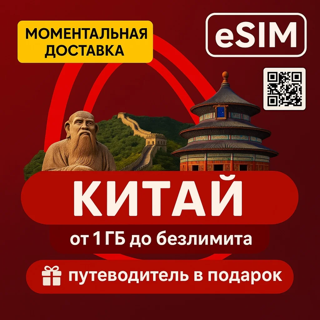 eSIM - Китай Интернет ЕСТЬ БЕЗЛИМИТ + Путеводитель