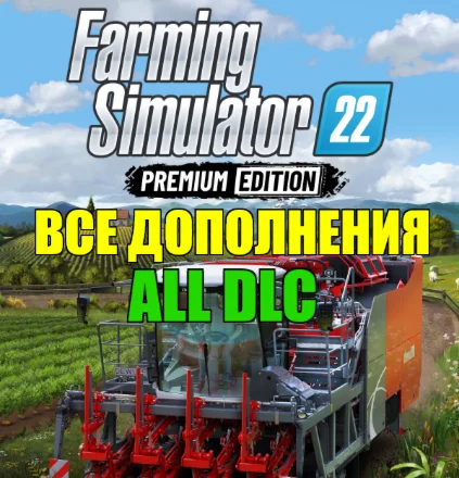 FARMING SIMULATOR 22 ВСЕ DLC + FM25STEAM АККАУНТ