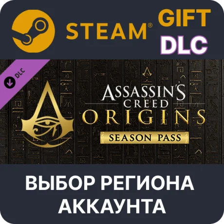 Assassins Creed Origins - Season PassSteamВыбор
