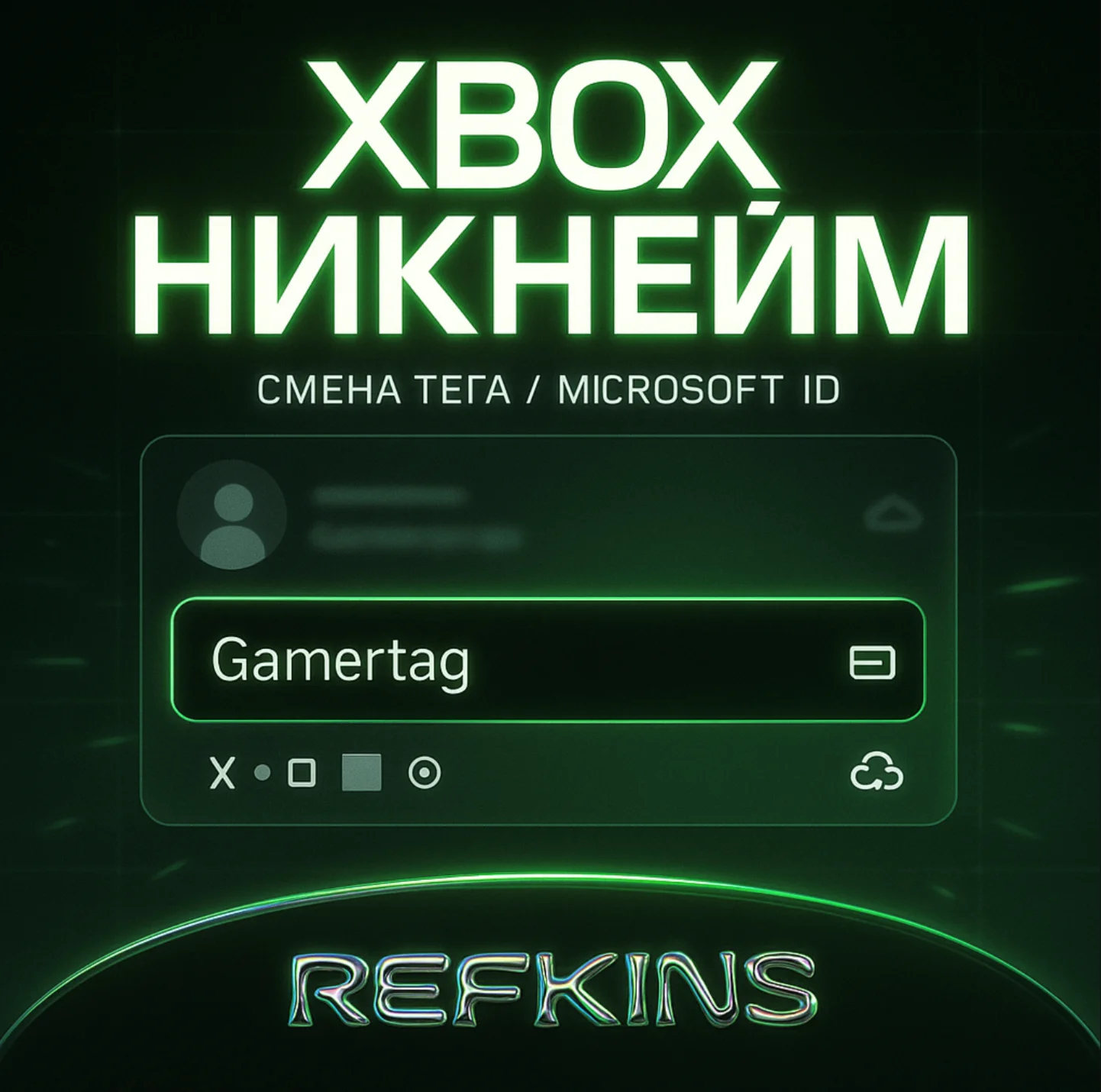 СМЕНА НИКА XBOX ИЗМЕНИТЬ ТЕГ / НИКНЕЙМ MICROSOFT