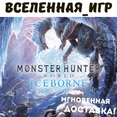 Monster Hunter World: Iceborne РФ/СНГ STEAM КЛЮЧ