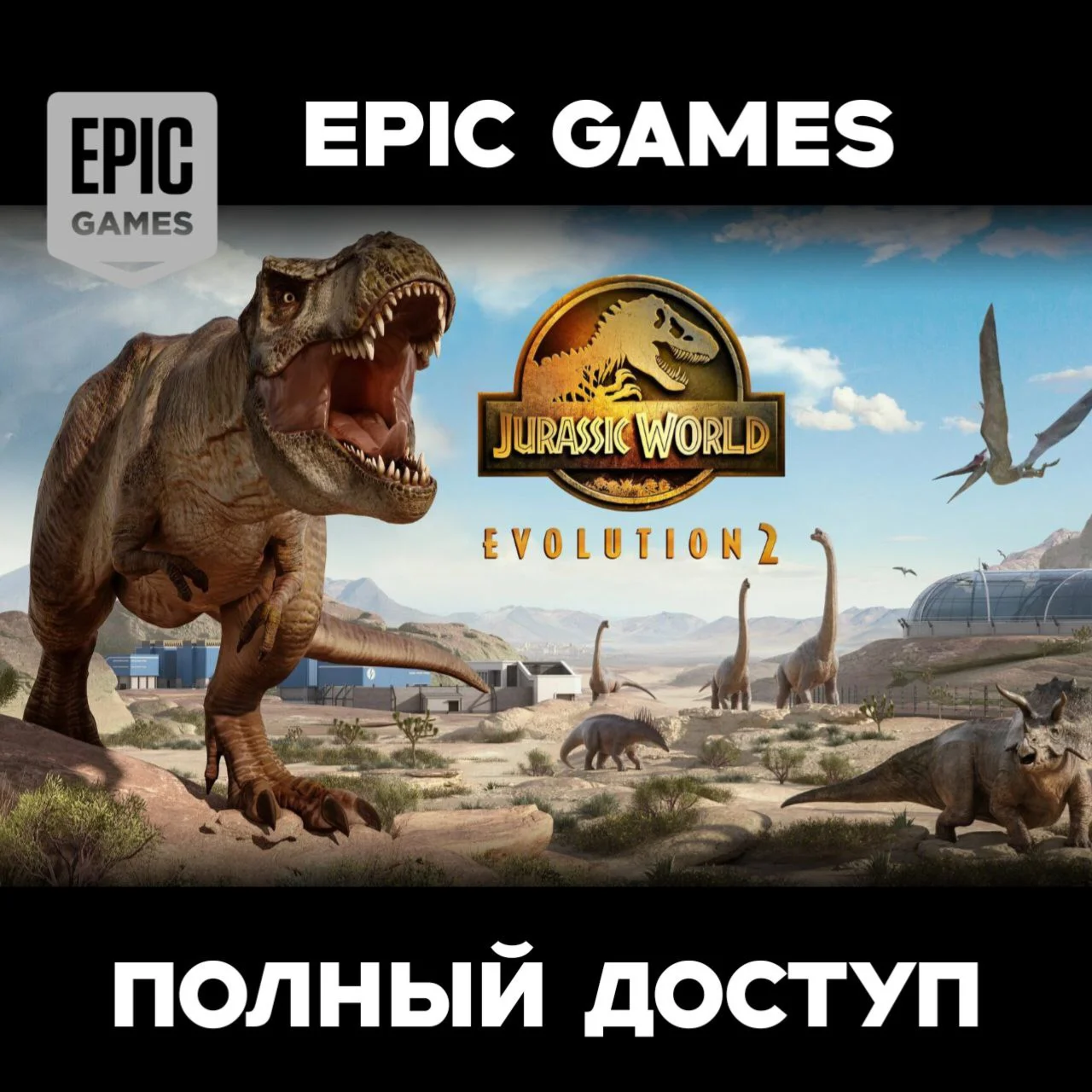 Jurassic World Evolution 2 ПОЛНЫЙ ДОСТУП EPIC GAMES