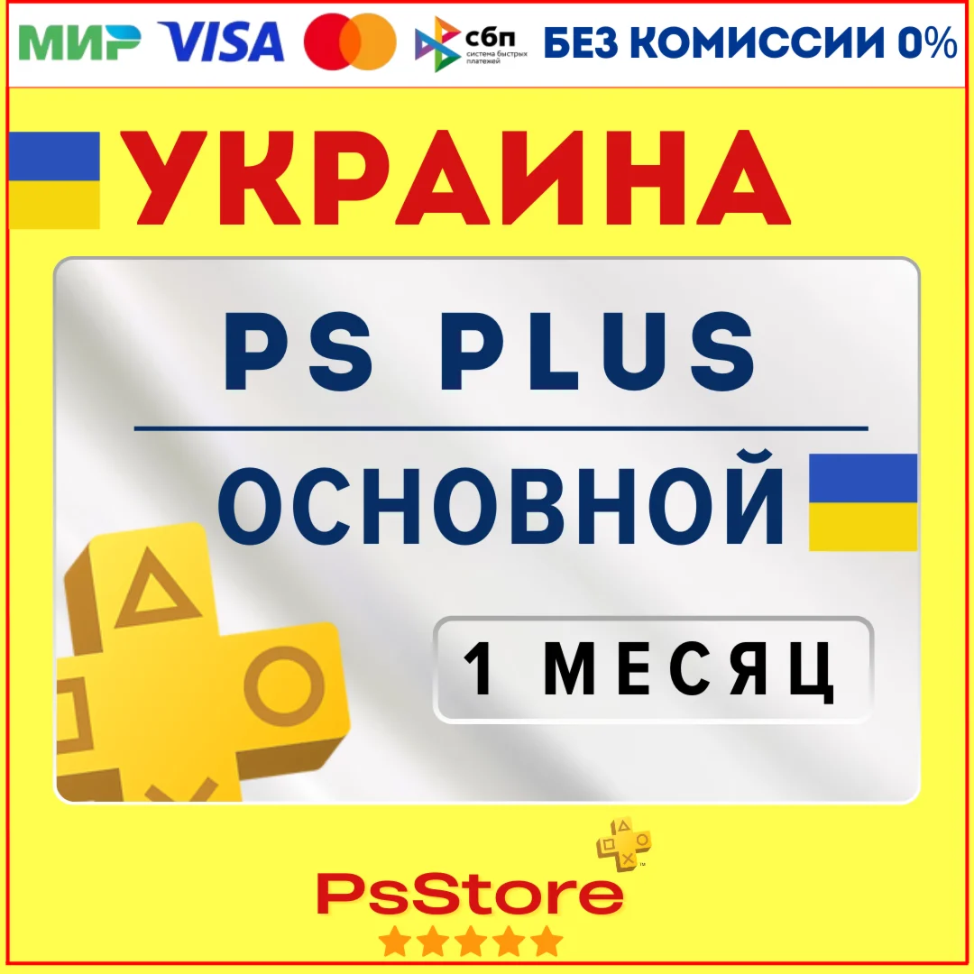 Основной 1 месяц PS Plus EA Play Украина