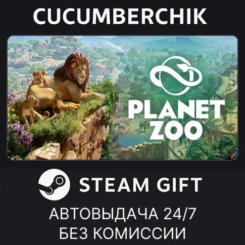Planet ZooSTEAM GIFT AUTORU/УКР/КЗ/СНГ