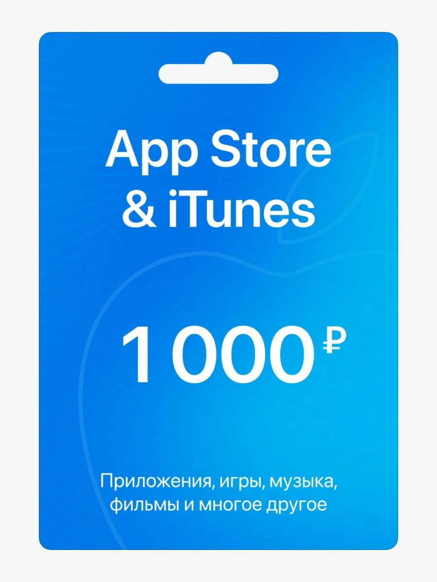Подарочная карта Apple iTunes &amp AppStore 1000 руб