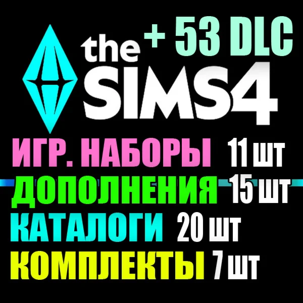 SIMS 4 + 53 DLC 15 допов11 наборов20 кат7 компл
